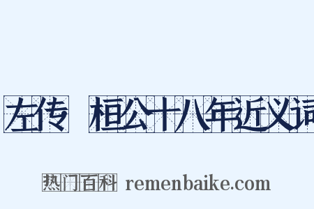 左传·桓公十八年近义词是什么意思的图片